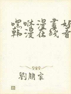 嘿咻漫画好看的韩漫在线看