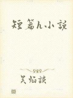 短篇h小说