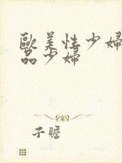 欧美性少妇一极品少妇