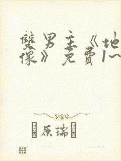 双男主《地下偶像》免费1~24