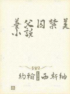 养父囚禁美人的小说