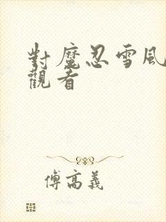 对魔忍雪风免费观看