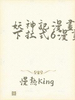 妖神记漫画免费下拉式6漫画封面