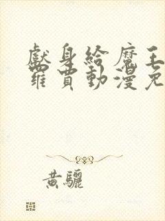 献身给魔王伊布罗贾动漫免费观看