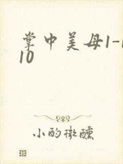 掌中美母1-110封面