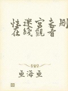 性迷宫未删减版在线观看封面