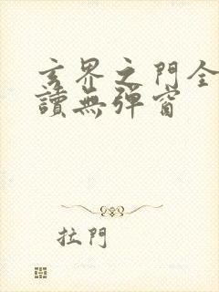 玄界之门全文阅读无弹窗