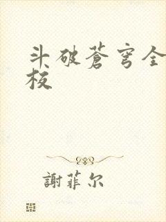 斗破苍穹全文精校