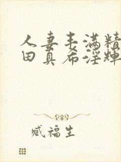 人妻丰满精品友田真希淫辉四海影院