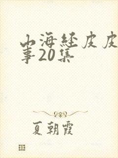 山海经皮皮讲故事20集