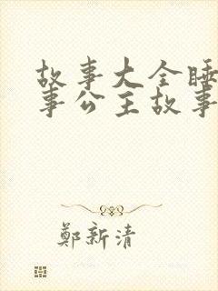 故事大全睡前故事公主故事封面