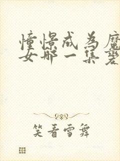 憧憬成为魔法少女哪一集变态封面