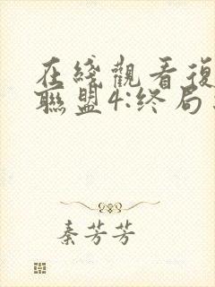 在线观看复仇者联盟4:终局之战超高清1080p