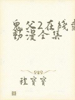 鬼父2在线观看动漫全集