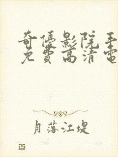 奇优影院手机版免费高清电视剧在线观看2025封面