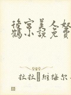 后宫美人奴闲云鹤小说免费阅读最新封面