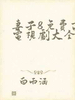 妻子8免费高清电视剧大全