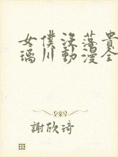 女仆没落贵族琉璃川动漫全集