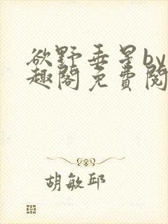 欲野垂星by笔趣阁免费阅读