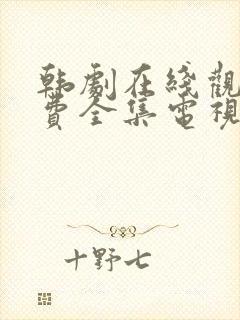 韩剧在线观看免费全集电视剧高清秘封面