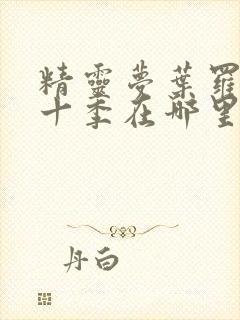 精灵梦叶罗丽第十季在哪里看