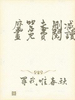 魔咒未删减版漫画免费阅读,在线观看