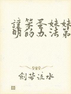 让笨蛋妹妹变聪明的办法第一集封面