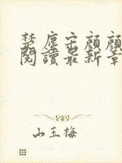 楚尘宋颜颜免费阅读最新章节