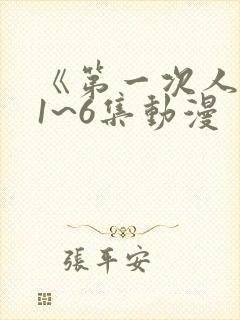 《第一次人妻》1~6集动漫