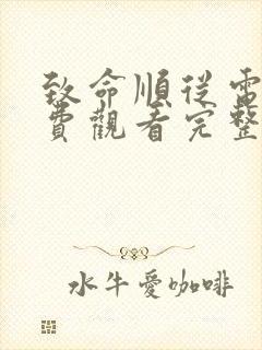 致命顺从电影免费观看完整版高清