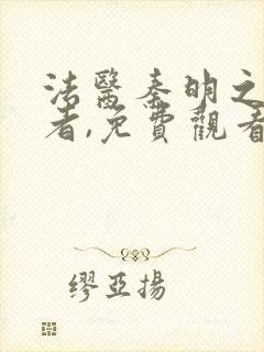 法医秦明之读心者,免费观看封面