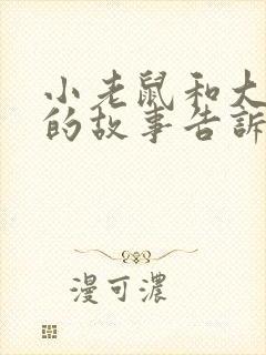 小老鼠和大狮子的故事告诉我们什么道理