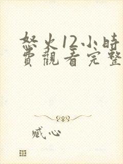 怒火12小时免费观看完整版