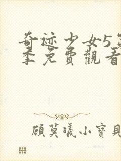 奇迹少女5第五季免费观看全集封面