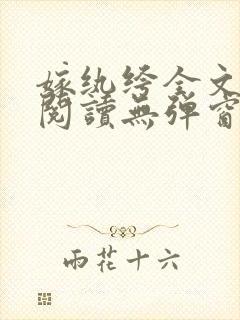 嫁纨绔全文免费阅读无弹窗