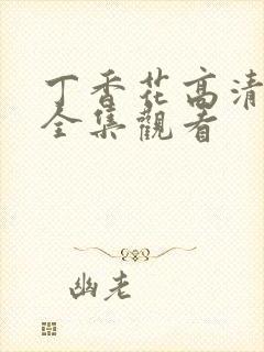 丁香花高清在线全集观看