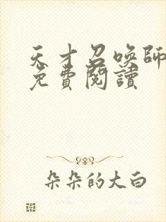 天才召唤师全文免费阅读