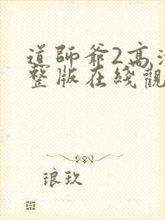 道师爷2高清完整版在线观看