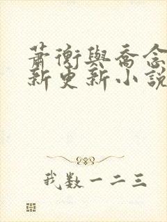 萧衡与乔念的最新更新小说