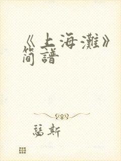 《上海滩》原唱简谱