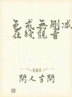 色戒无删减高清在线观看