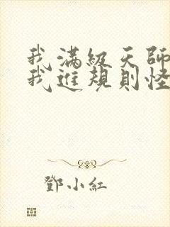 我满级天师你让我进规则怪谈笔趣阁