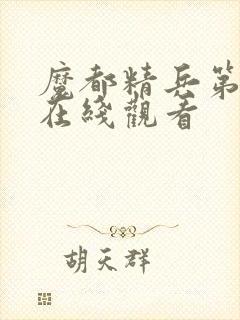 魔都精兵第二季在线观看