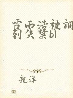 霍雨浩被调教爽到失禁bl