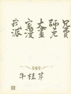 我家大师兄是反派漫画免费下拉式封面