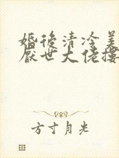 婚后清冷美人被厌世大佬搂腰