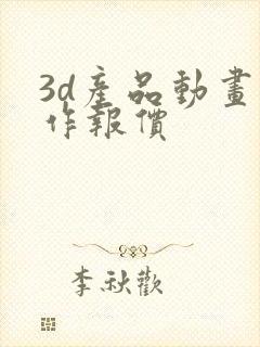 3d产品动画制作报价