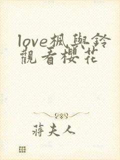 love枫与铃观看樱花