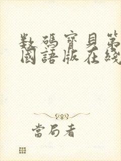 数码宝贝第4季国语版在线观看封面