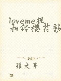 loveme枫和铃樱花动漫